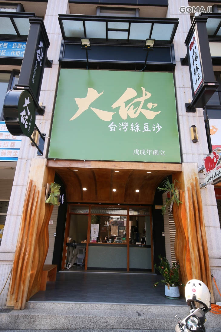 大俠綠豆沙(沙鹿店)