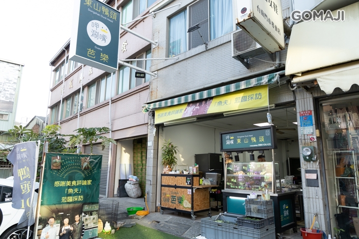 呷涮嘴東山鴨頭