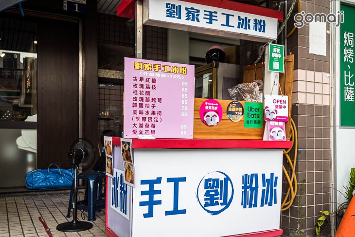 劉家手工冰粉
