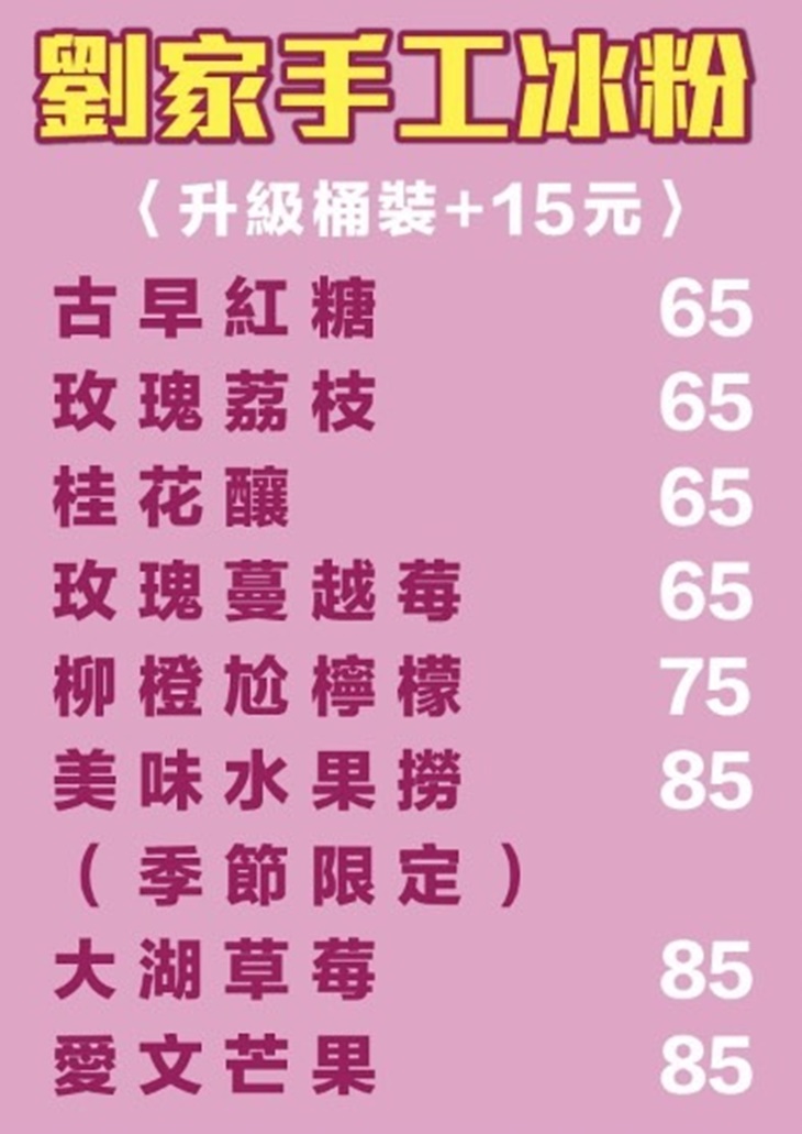 劉家手工冰粉