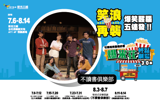 爆米花輕鬆劇場 不讀書俱樂部1 8 3 8 7 超值優惠方案 Gomaji夠麻吉