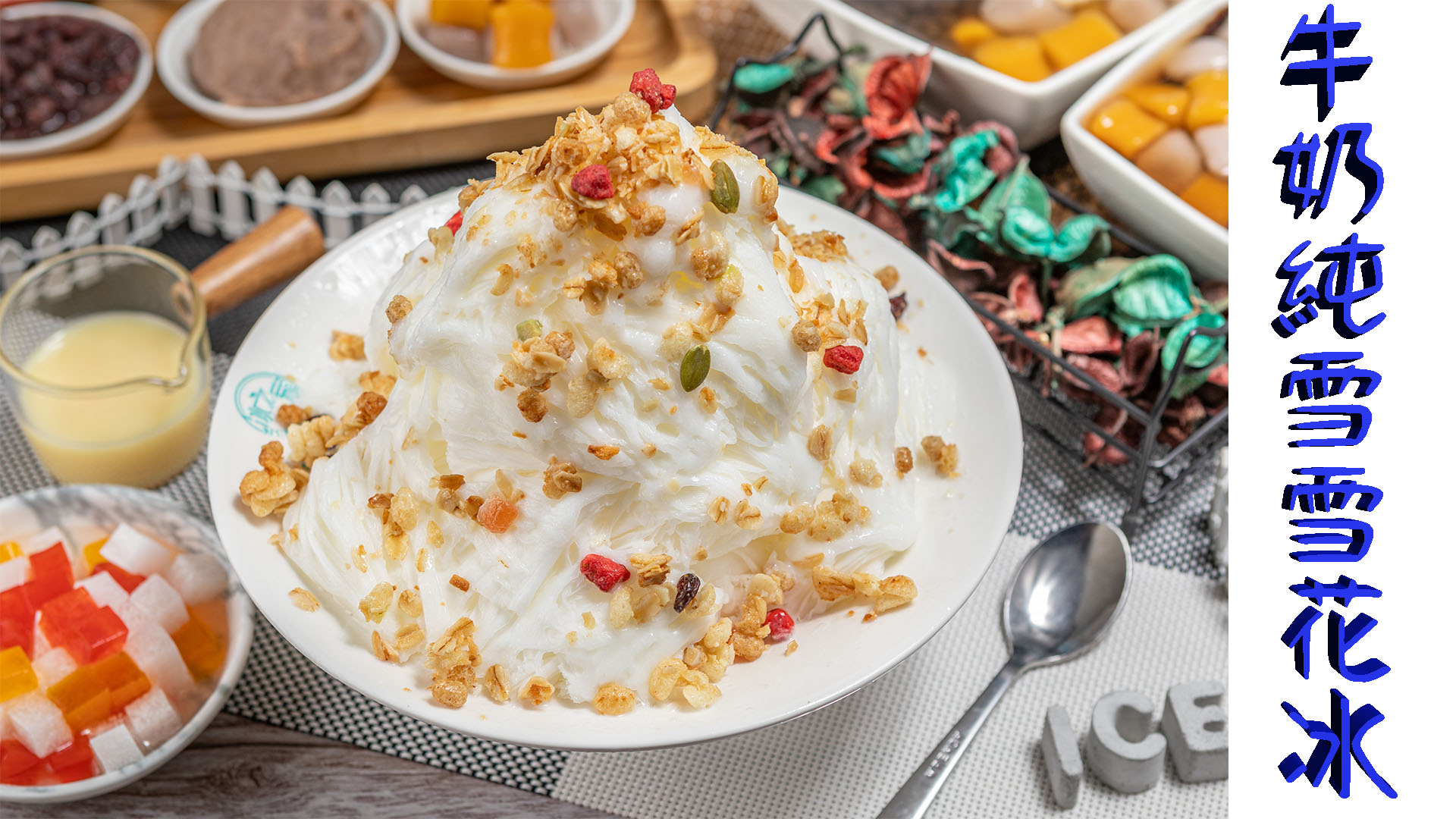 牛奶純雪雪花冰