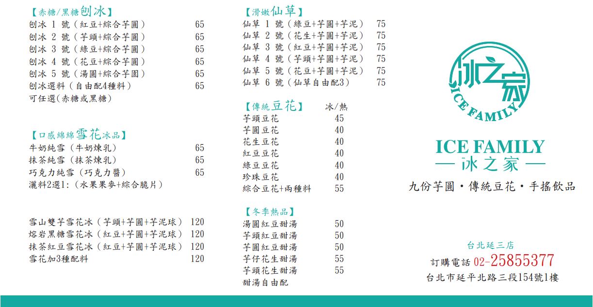 ICE-FAMILY 冰之家　菜單