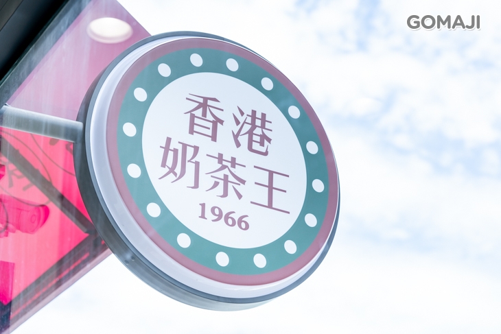 香港奶茶王