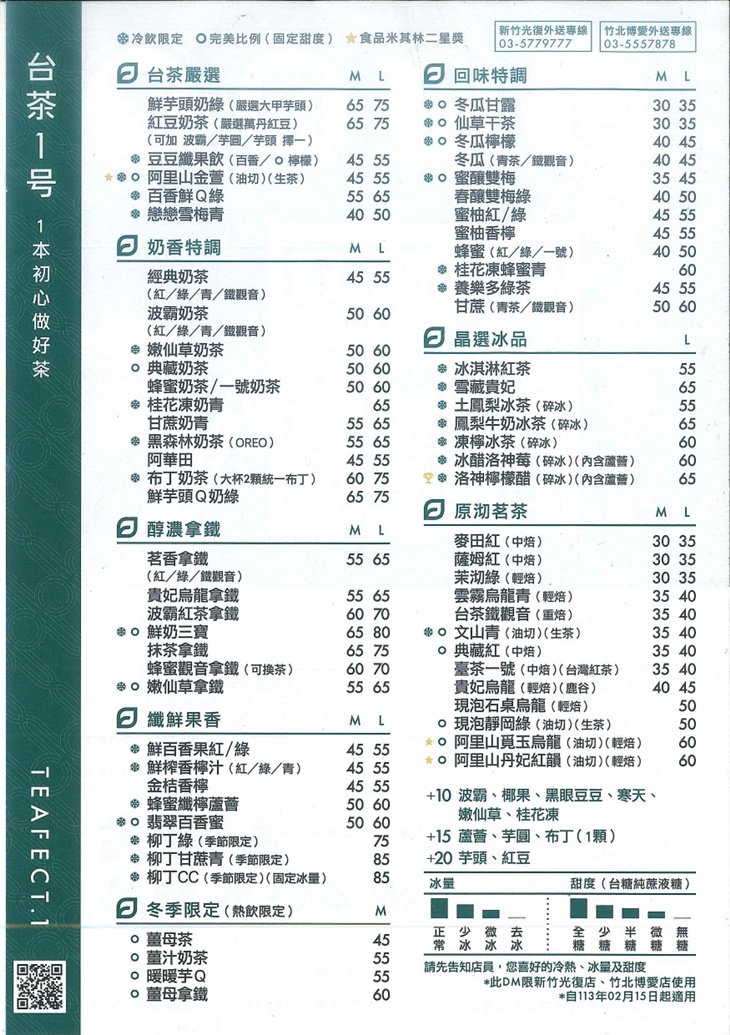 台茶1号 Teafect.1(竹北博愛店)