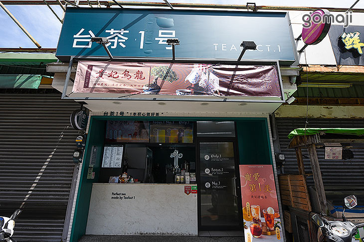 台茶1号 Teafect.1(竹北博愛店)