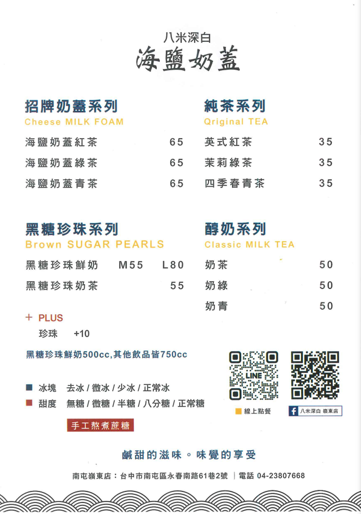 八米深白海鹽奶蓋