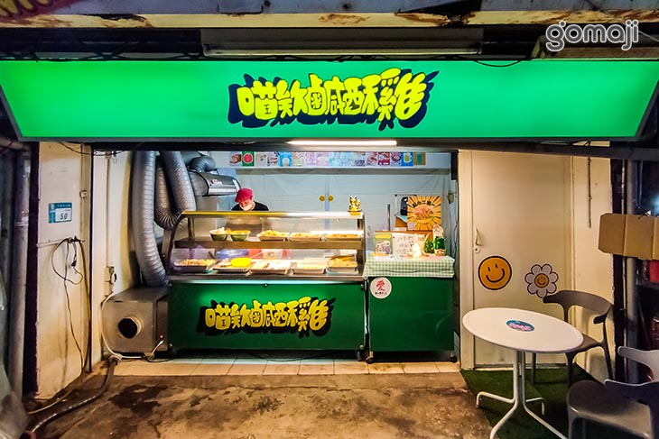 喵欸鹹酥雞(三重店)