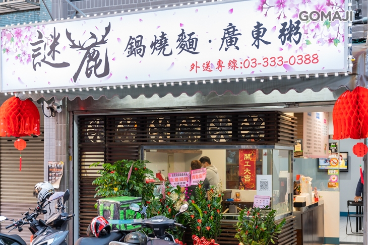 謎鹿鍋燒麵廣東粥