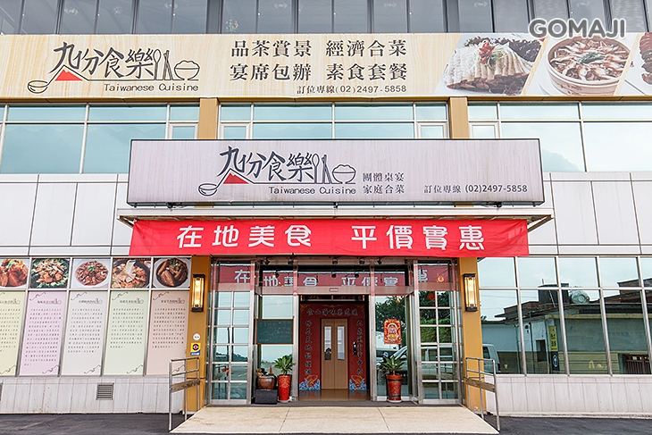 九份食樂餐廳