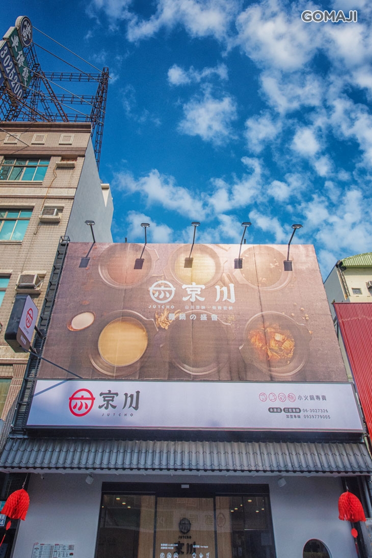 京川鍋物(台南永康店)