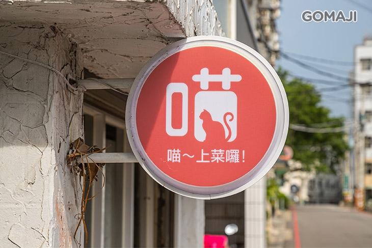 喵喵~上菜囉!