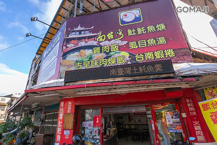 南台灣土魠魚羹