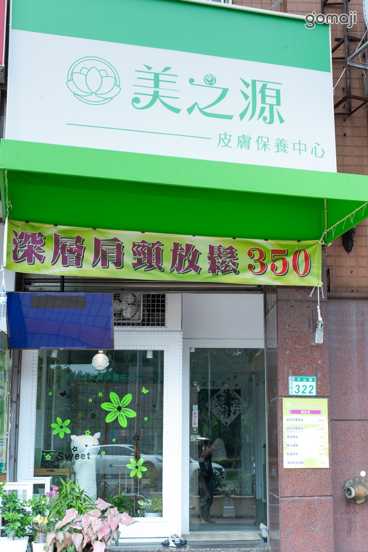 美之源皮膚保養中心