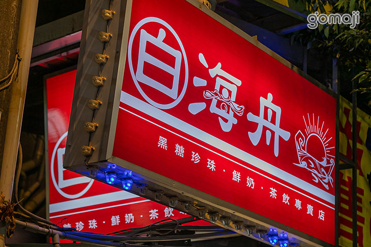 白海舟(黑糖•珍珠•鮮奶•茶飲專賣店)