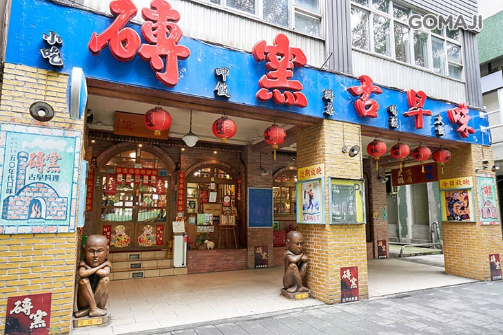 磚窯古早味懷舊餐廳(敦南店)