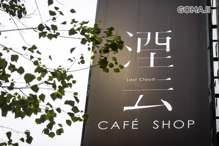 湮云咖啡Lost Cloud · Café