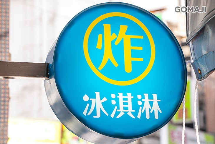 凍心炸冰淇淋【中壢中平店】