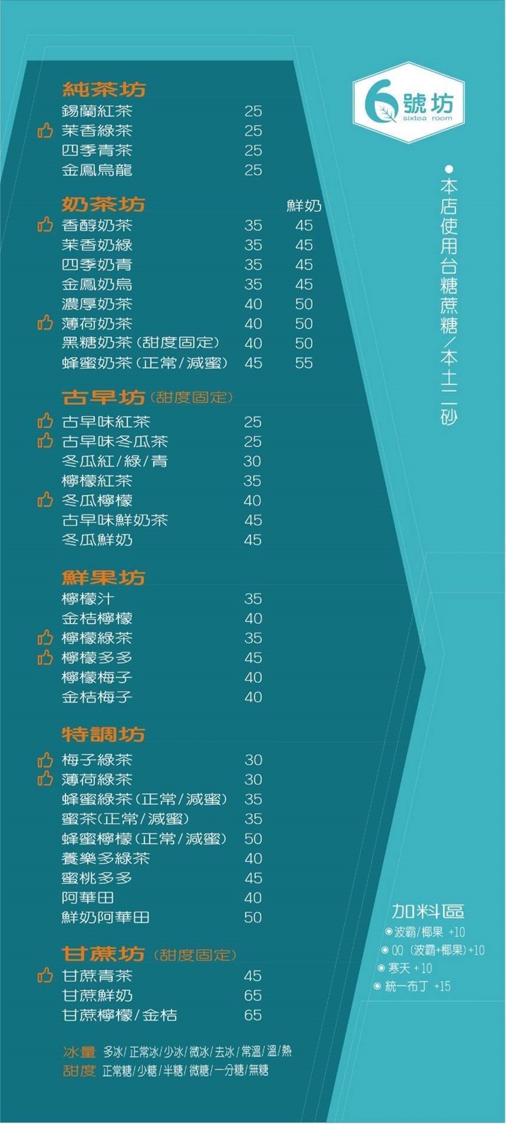 6號坊茶飲專賣店菜單