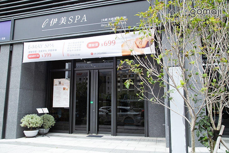 伊美spa美容美體