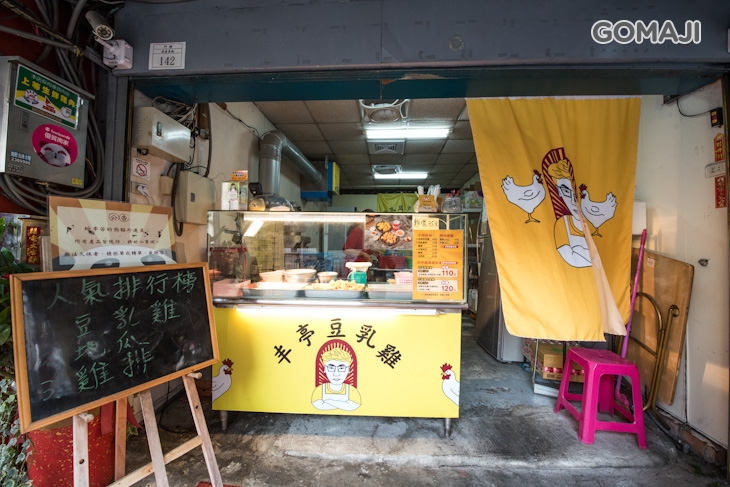 丰亭豆乳雞(崇善總店)