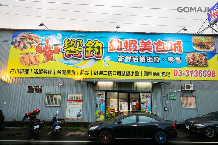 饗釣釣蝦美食城