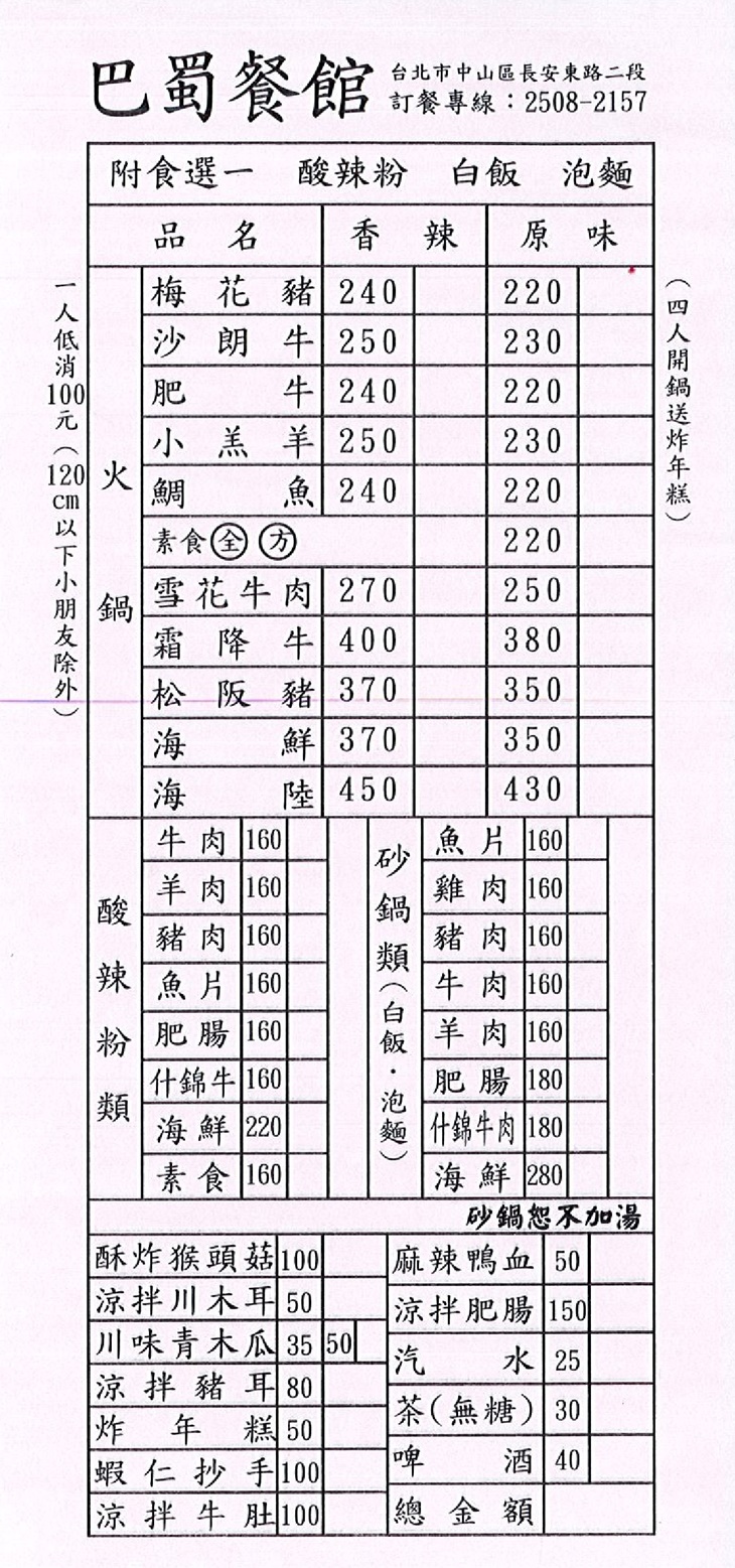 巴蜀 酸辣粉.火鍋