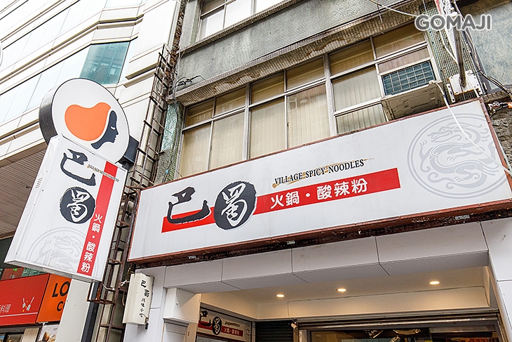 巴蜀 酸辣粉.火鍋