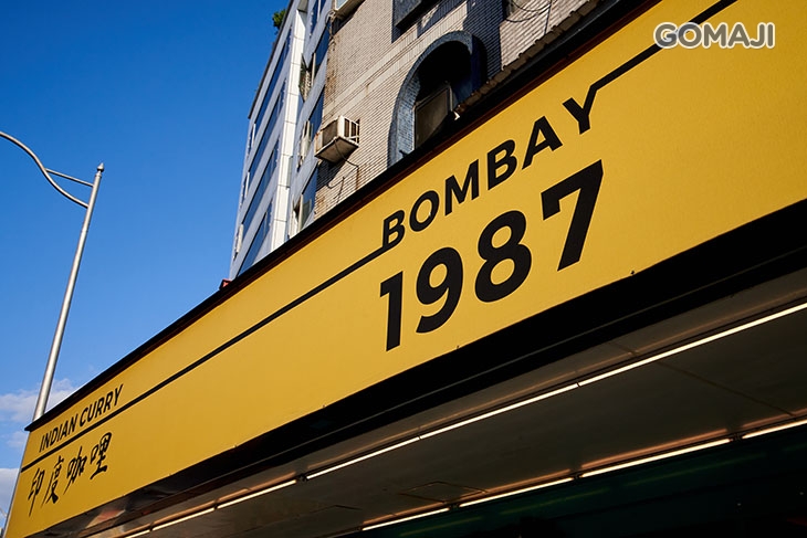 Bombay 1987 印度咖哩