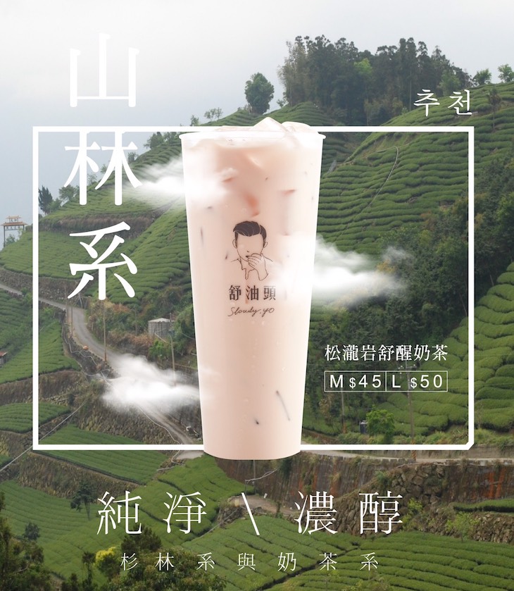 松瀧延舒醒奶茶