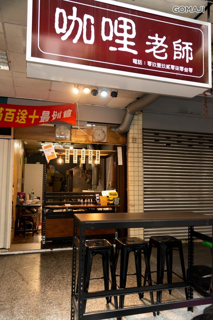 咖哩老師