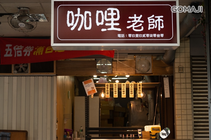 咖哩老師