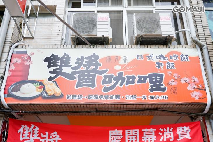 雙醬咖哩(苓雅中正店)