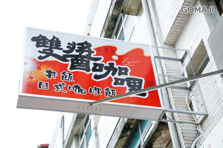 雙醬咖哩(苓雅中正店)