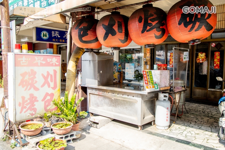 曾家炭烤刈包