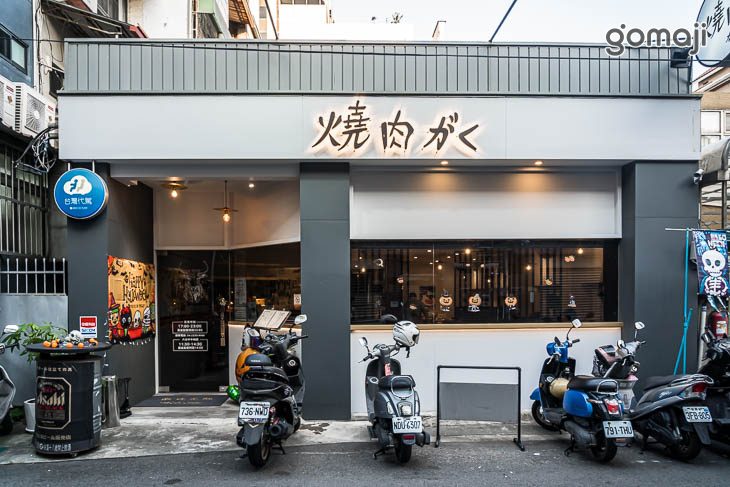 燒肉卡古 GAKU