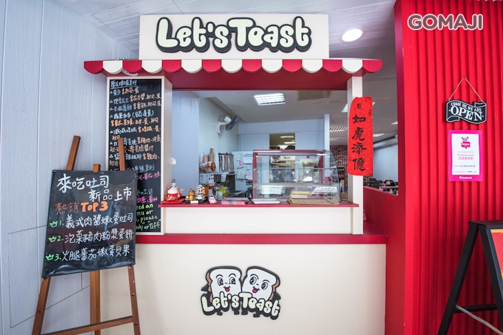 Let`s toast來吃吐司