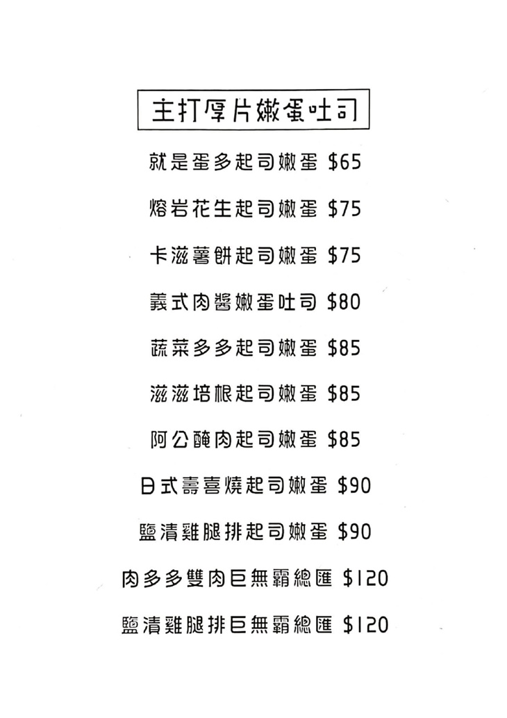 Let`s toast來吃吐司菜單