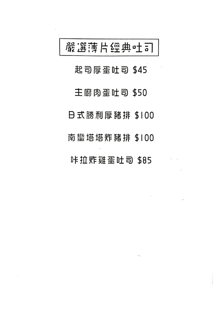 Let`s toast來吃吐司菜單