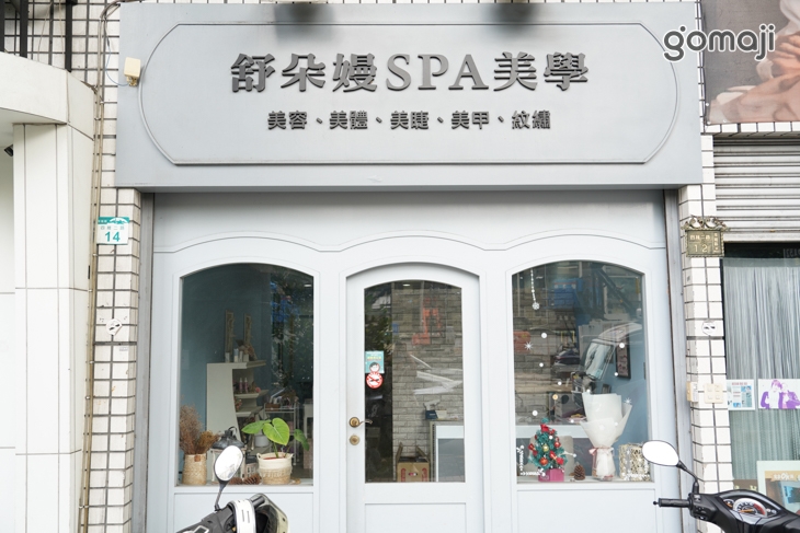 舒朵嫚spa/時尚紋繡