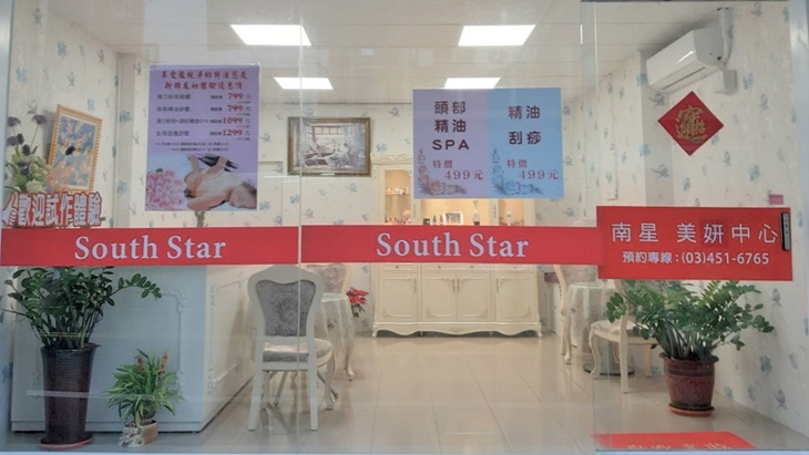 South Star南星美妍中心