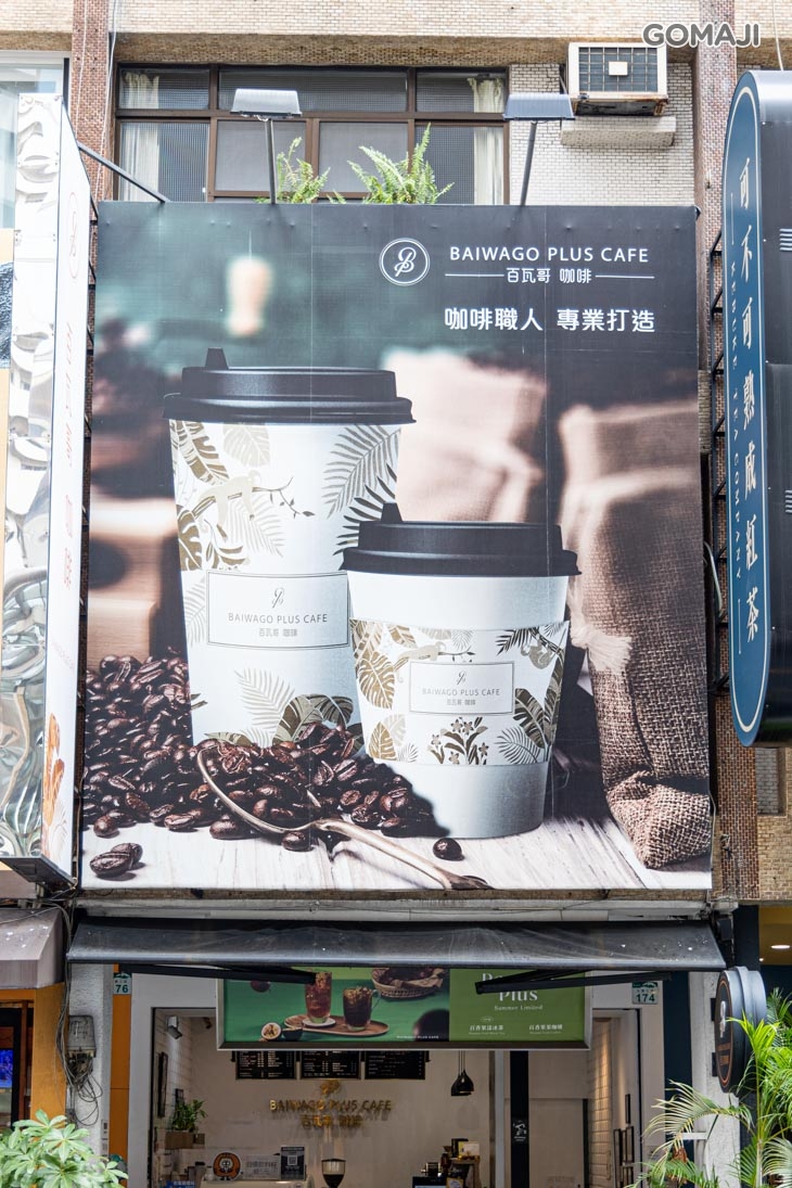 百瓦哥咖啡(高雄文橫店)