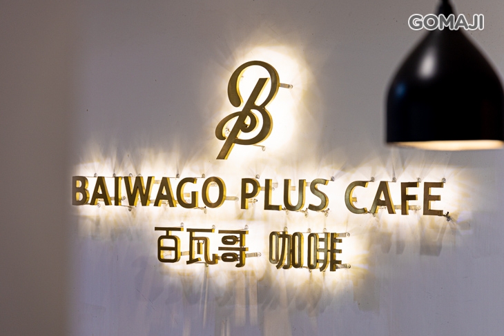 百瓦哥咖啡(高雄文橫店)