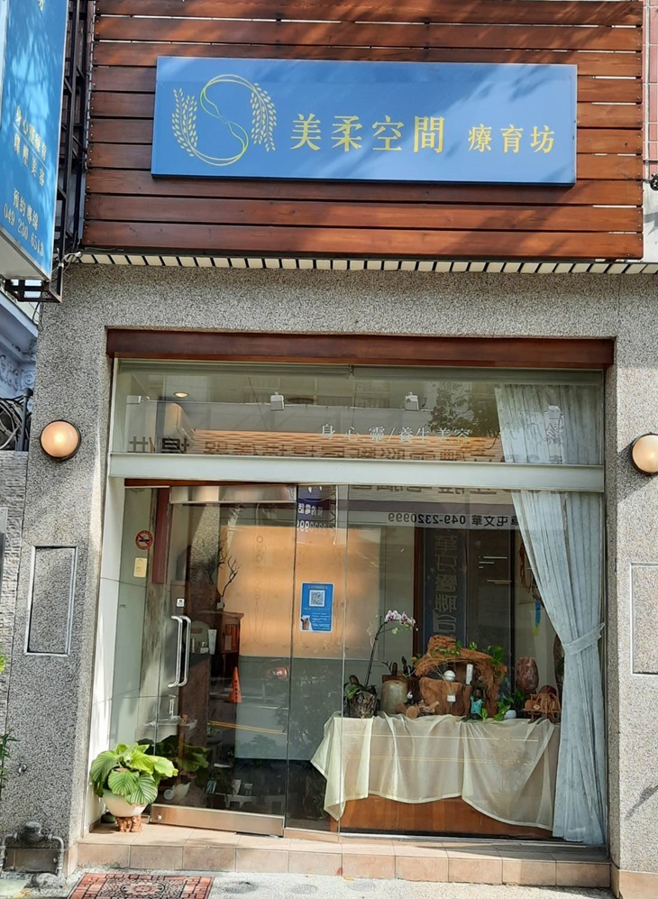 美柔空間療育坊
