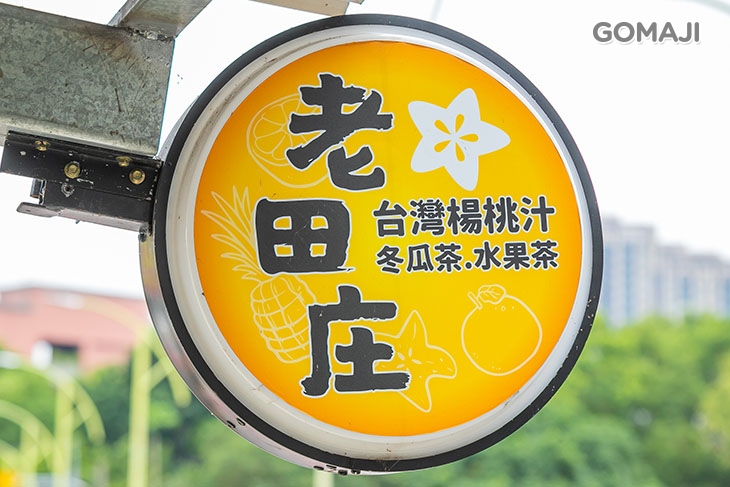 老田庄(南崁店)