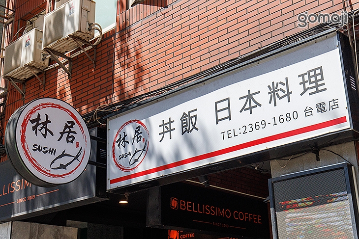 林居sushi日本料理(台電店)