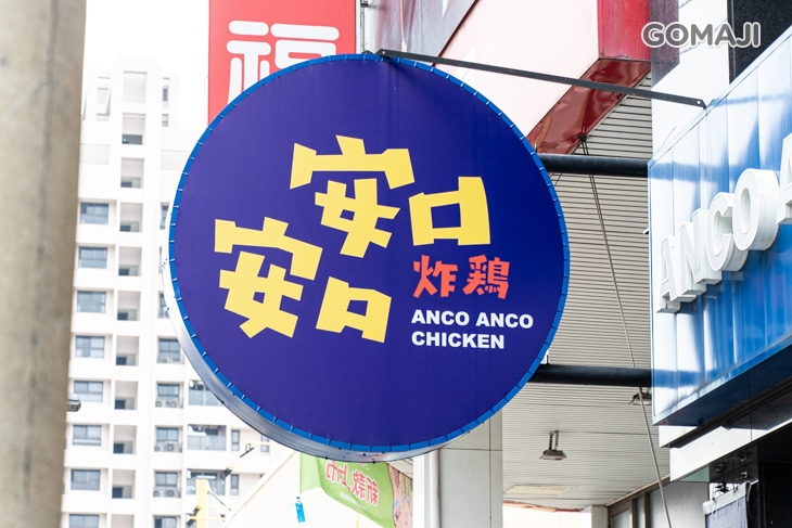 安口安口炸雞(藍昌店)