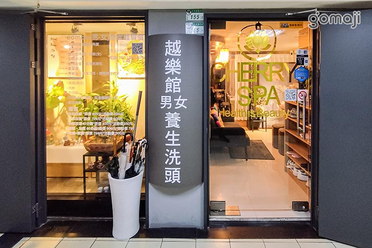 越樂館男女養生洗頭 Cherry Spa