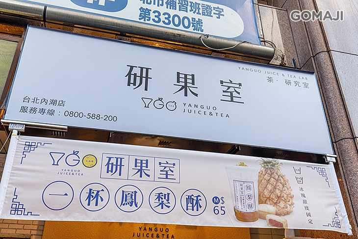 研果室 JUICE&TEA(台北內湖店)