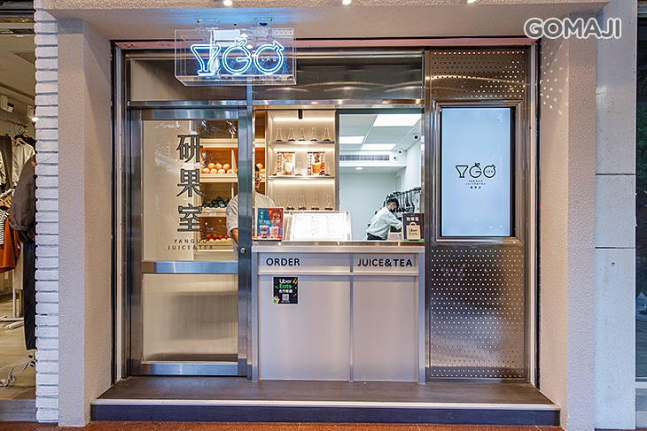 研果室 JUICE&TEA(台北內湖店)